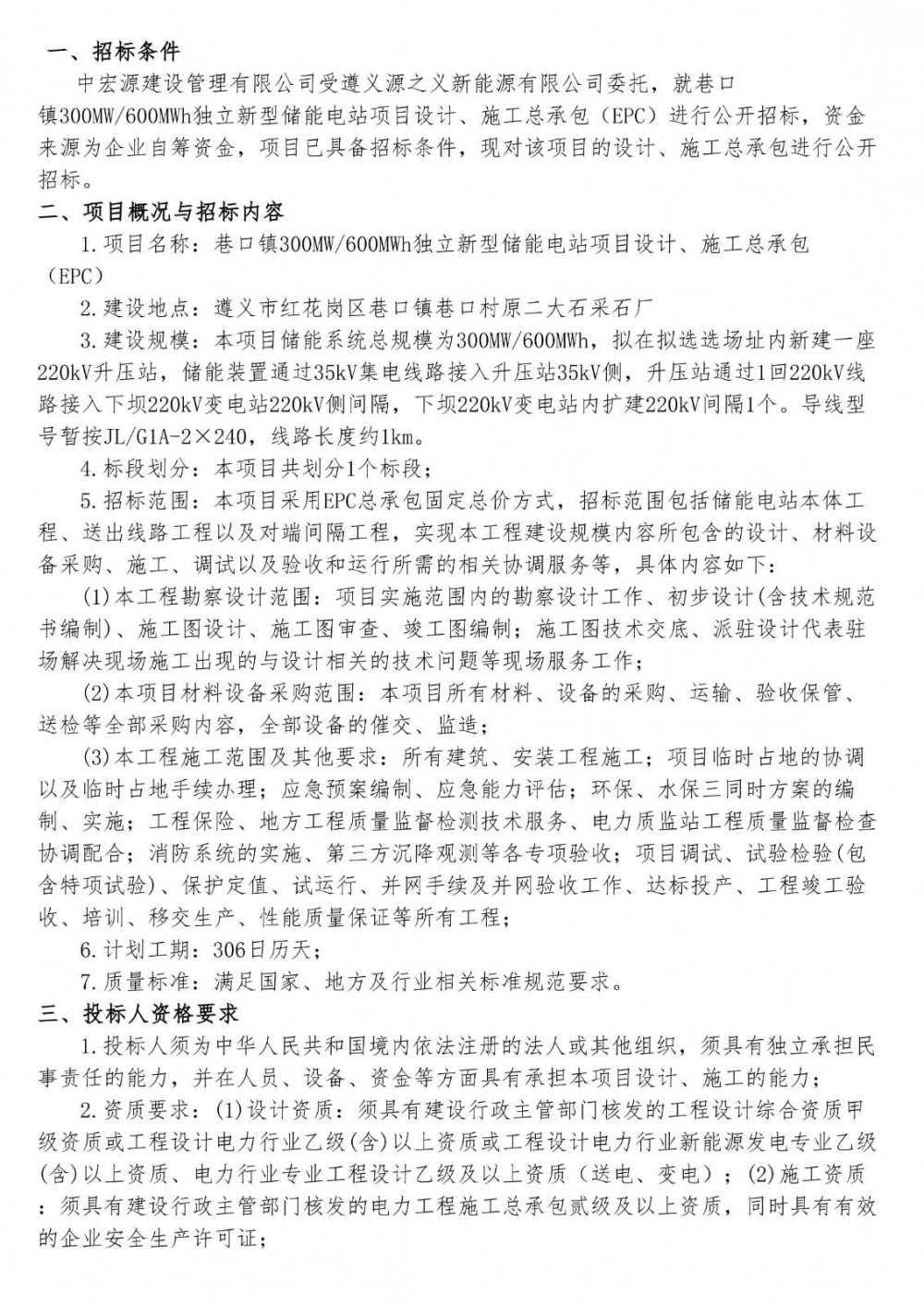 招标 | 贵州省遵义市红花岗区巷口镇300MW/600MWh独立新型储能EPC招标
