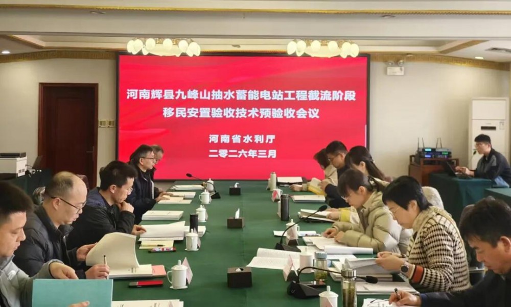 九峰山抽水蓄能电站工程截流阶段移民安置技术预验收顺利通过