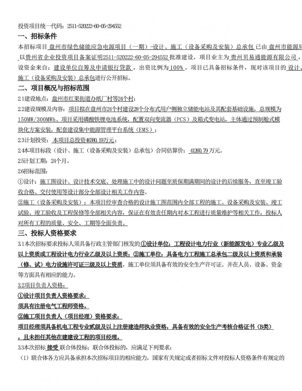 招标 | 1.38元/Wh，150MW/300MWh！贵州28个分布式储能EPC招标