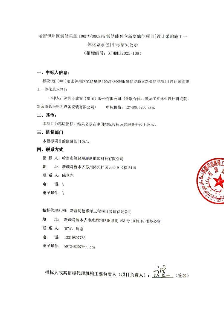 中标 | 1.5936元/Wh！新疆100MW/800MWh氢储能独立新型储能项目总承包中标公示