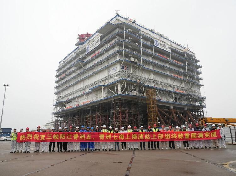 国内单体容量最大海上换流站完成称重试验