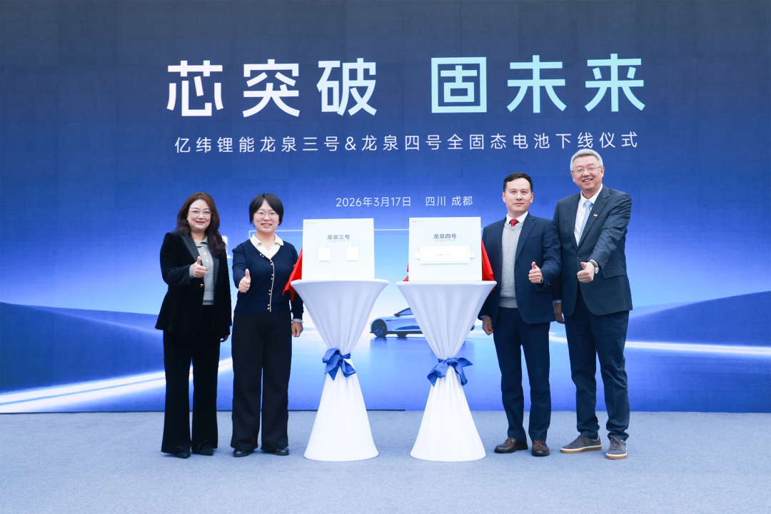亿纬锂能龙泉三号 & 龙泉四号全固态电池成功下线