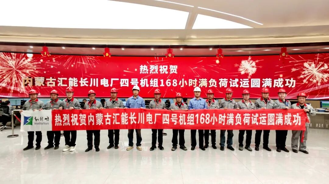 内蒙古汇能长川电厂2×660兆瓦煤电一体化扩建项目投运