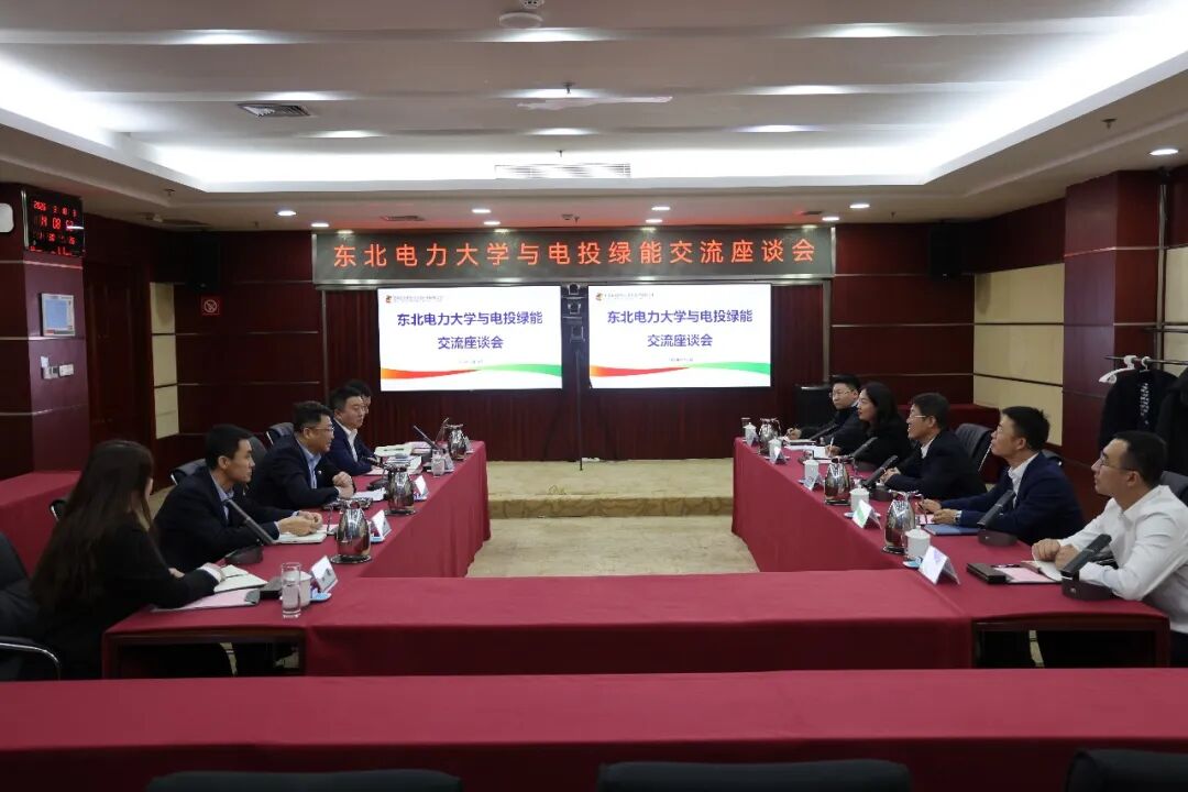 电投绿能与东北电力大学座谈！聚焦“新能源+”与绿色氢基能源产业发展