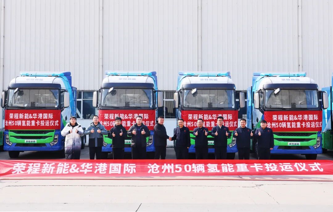 荣程新能向华港国际交付50辆氢能重卡 共建黄骅港至鲁北零碳物流通道