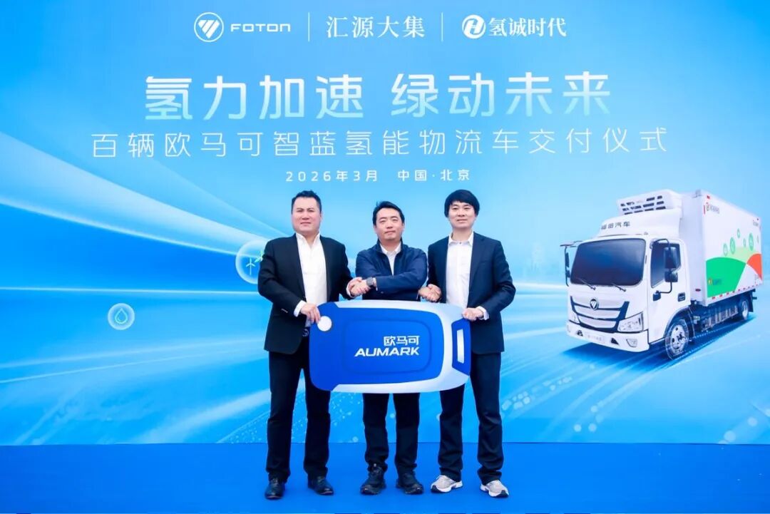 100台氢能冷藏车正式交付氢诚时代