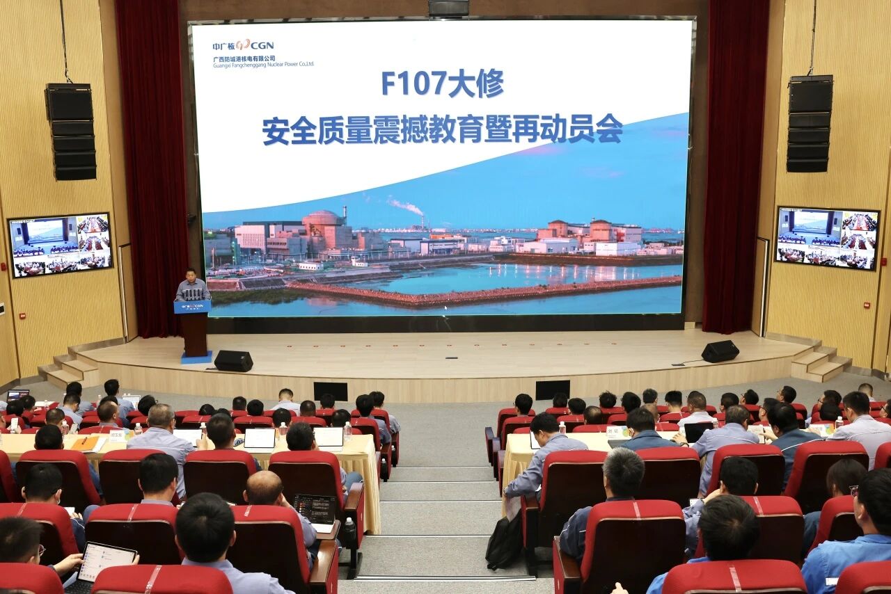 防城港核电召开F107大修动员会