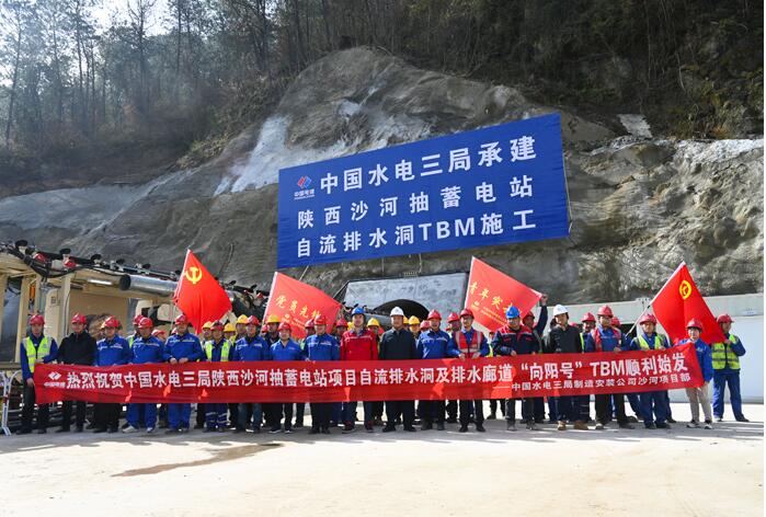 陕西沙河抽蓄电站超小转弯半径TBM正式始发