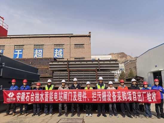 安徽石台、甘肃张掖及浙江松阳抽蓄电站设备顺利通过出厂验收