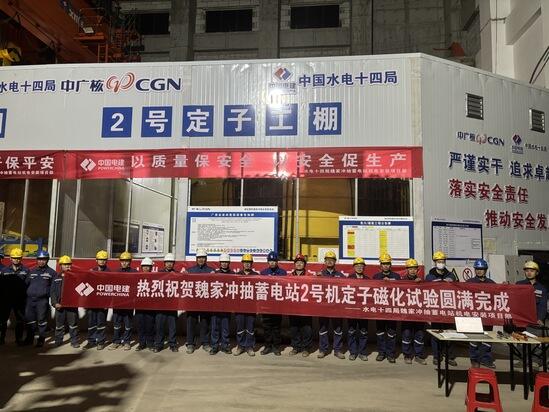 湖北魏家冲抽水蓄能电站2号机定子磁化试验圆满完成