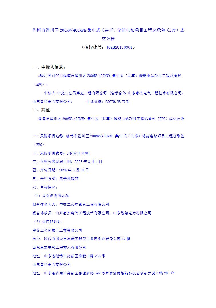 中标 | 1.392元/Wh！山东淄博市淄川区200MW/400MWh集中式（共享）储能电站EPC成交公告发布