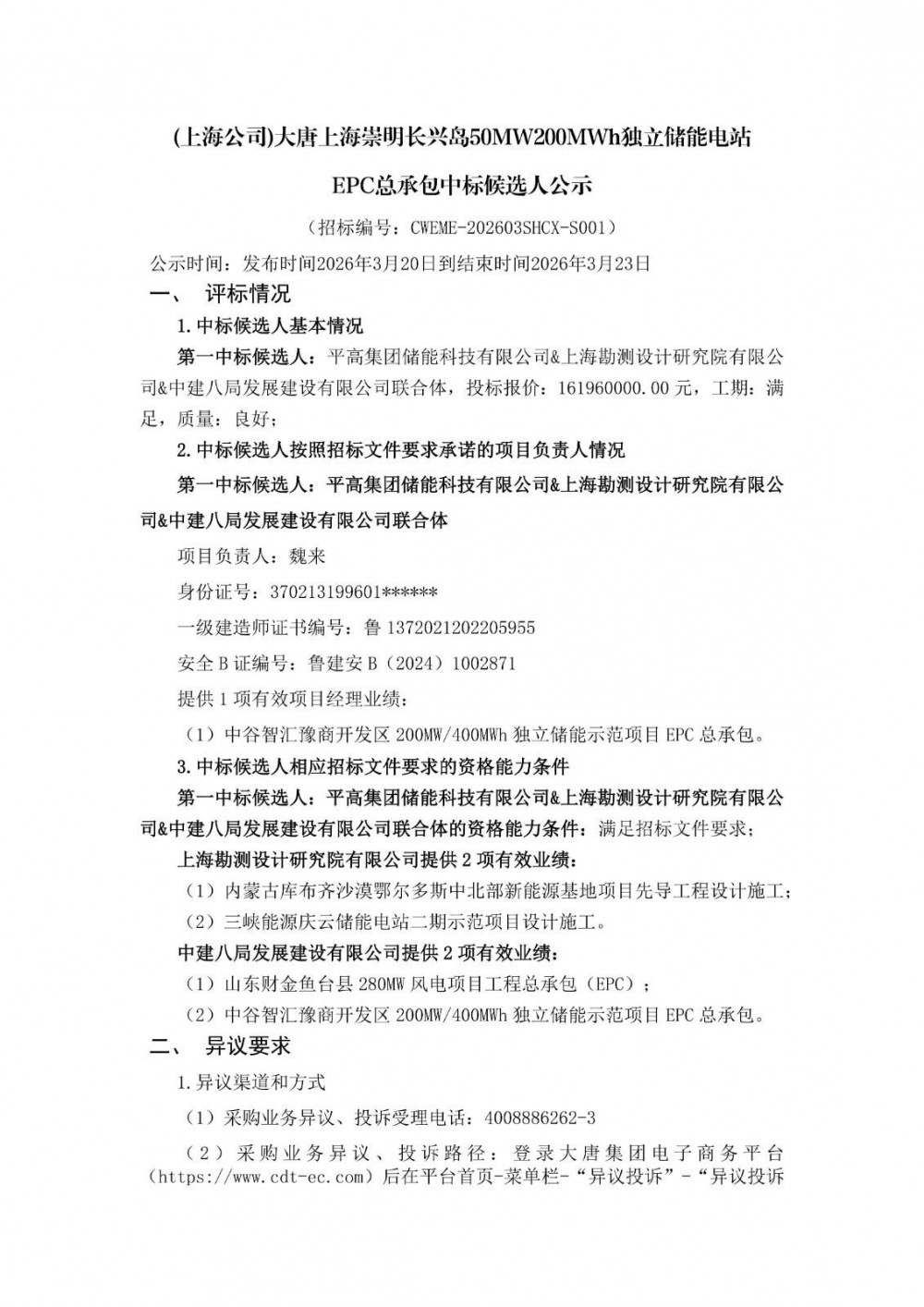 中标 | 0.8098元/Wh！上海崇明长兴岛50MW200MWh独立储能电站EPC总承包中标候选人公示