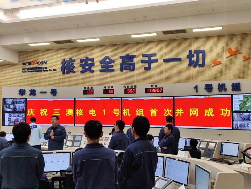 中广核三澳核电厂1号机组首次并网成功