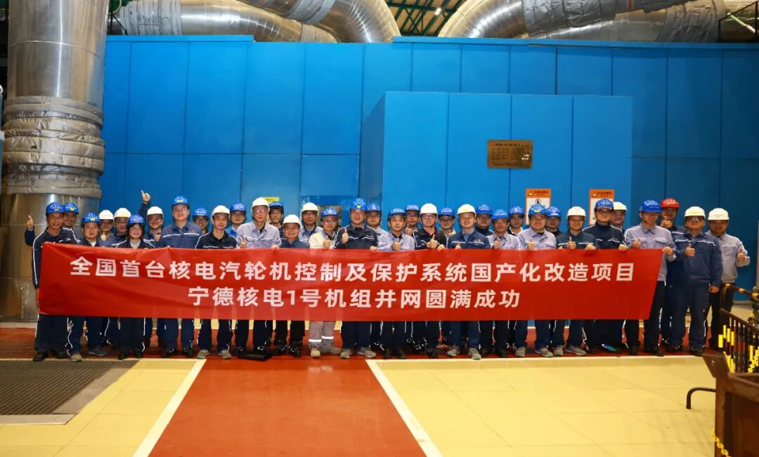 中广核宁德核电站1号机组顺利并网发电