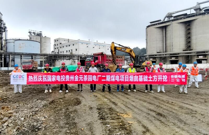 贵州金元茶园电厂二期工程烟囱基础土方开挖