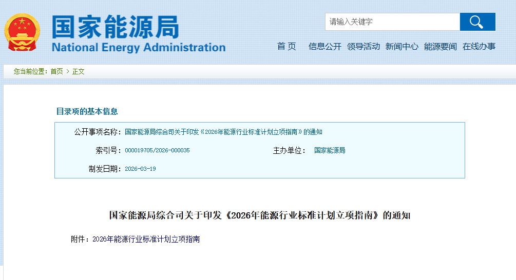 国家能源局发布2026年能源行业标准计划立项指南