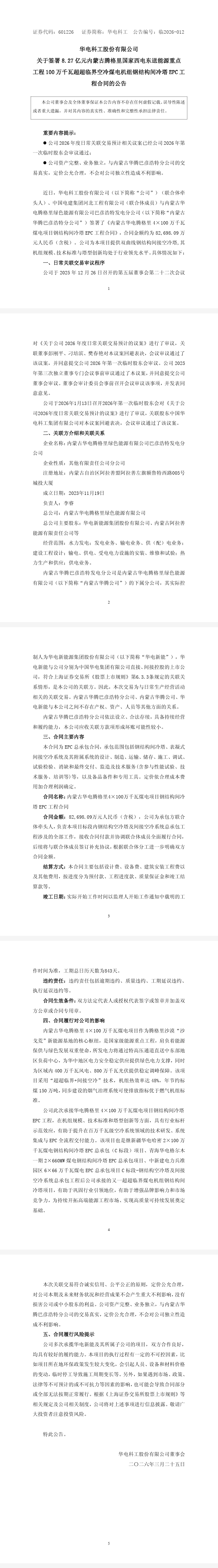 华电科工签署内蒙古4×100万千瓦煤电项目钢结构间冷塔EPC工程合同