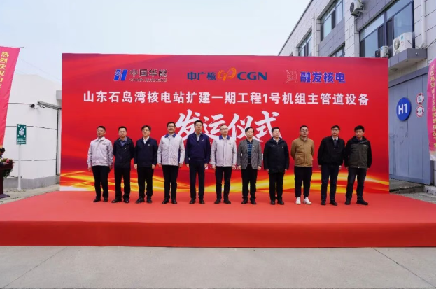 华能石岛湾核电扩建一期工程1号机组主管道顺利发运