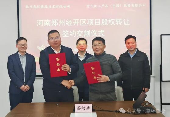 氢环能源与美国空气化工产品（中国）投资有限公司举行河南郑州经开区项目股权转让签约交割仪式