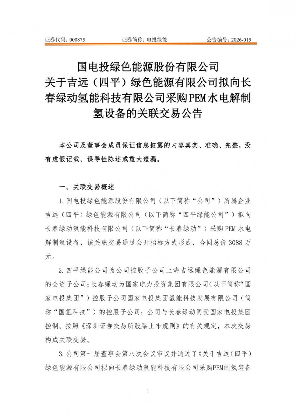 电投绿能下属拟向长春绿动采购PEM水电解制氢设备