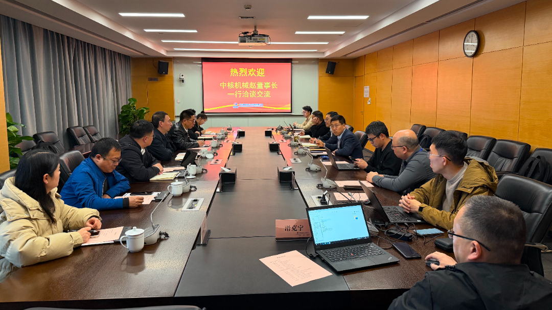 中核机械工程党委书记、董事长赵健一行赴华东勘测设计研究院拜访交流