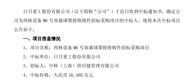 日月重工中标西核设备球墨铸铁铸件项目