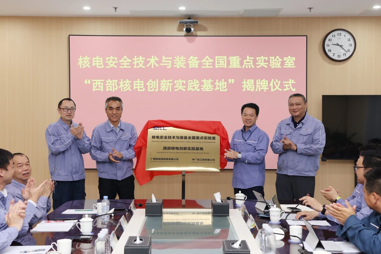 全国重点实验室创新实践基地落户防城港核电