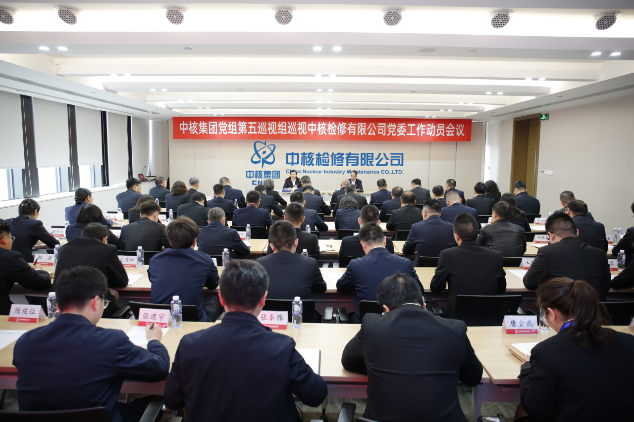 中核集团党组第五巡视组巡视中核检修党委工作动员会召开