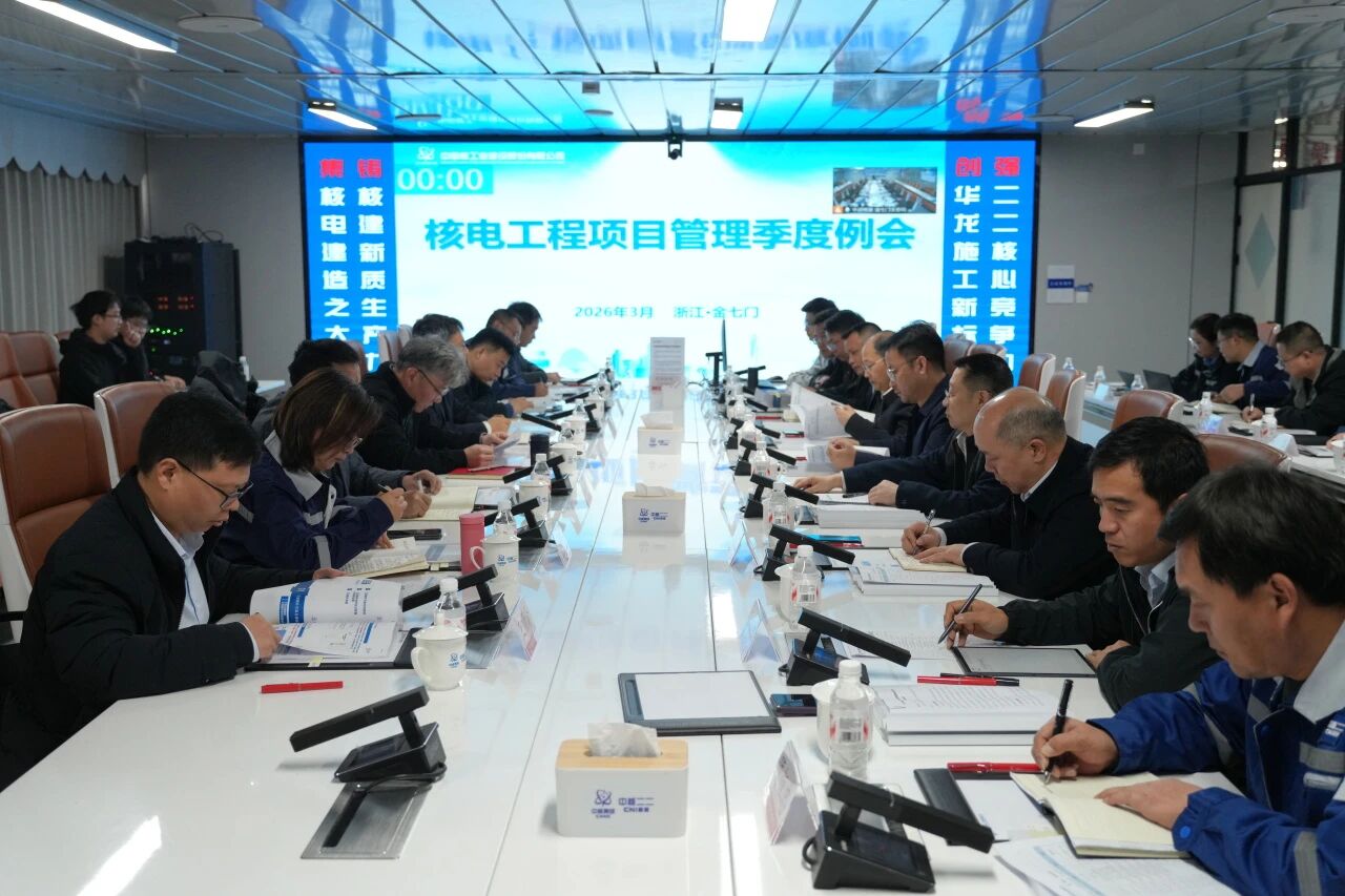 中国核建召开2026年第一季度核电工程项目管理季度例会：以改革驱动建造效率跃升