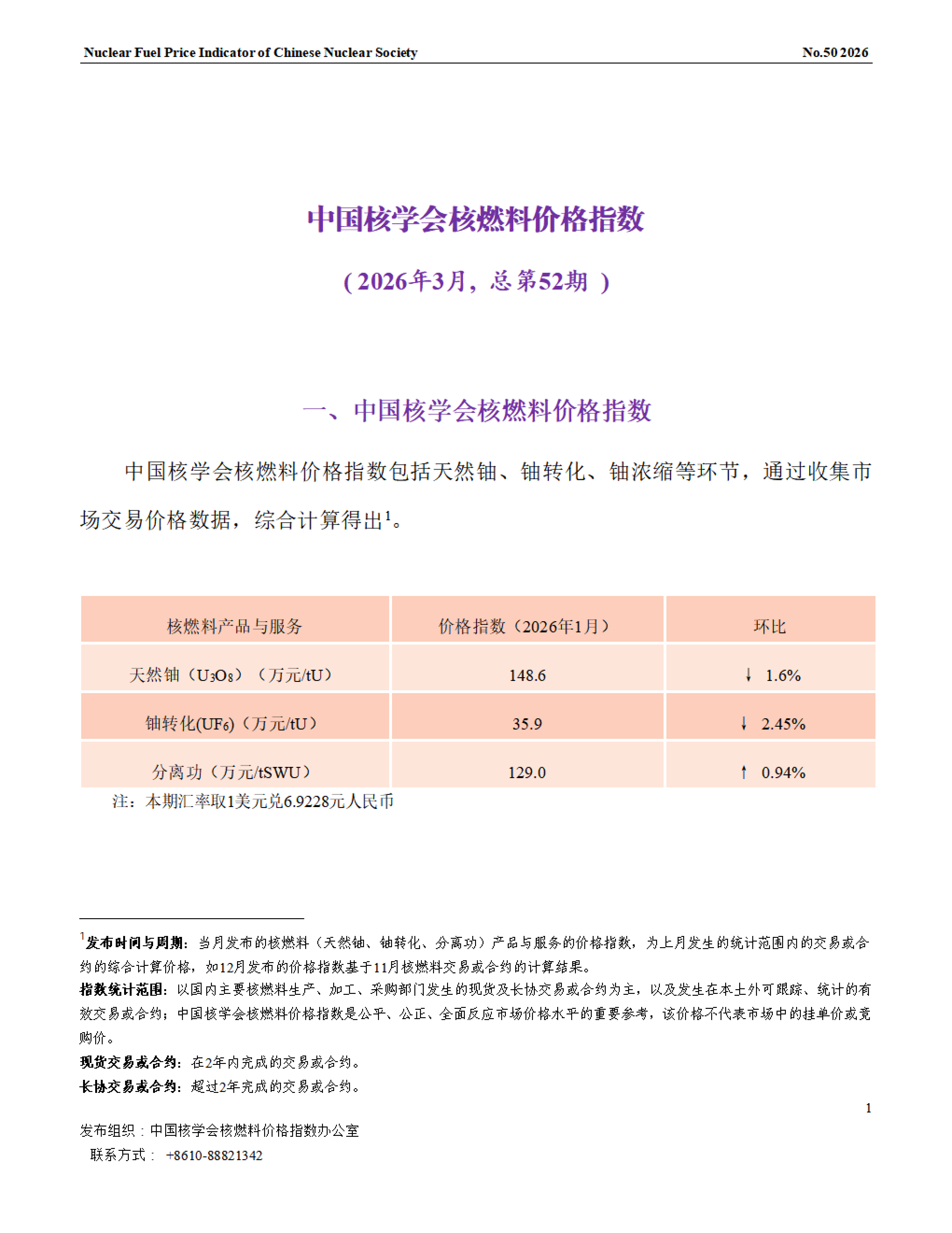 中国核学会核燃料价格指数2026年3月