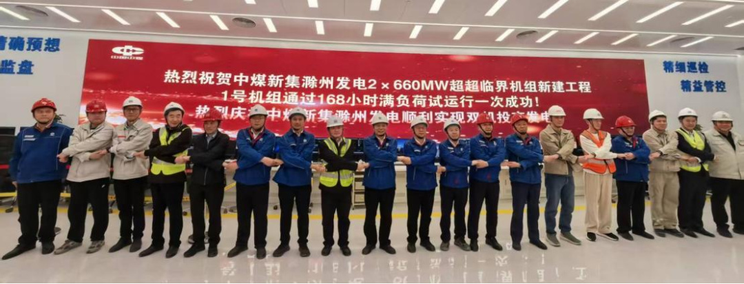 中国能建华东院勘察设计的中煤新集滁州电厂项目全面投产