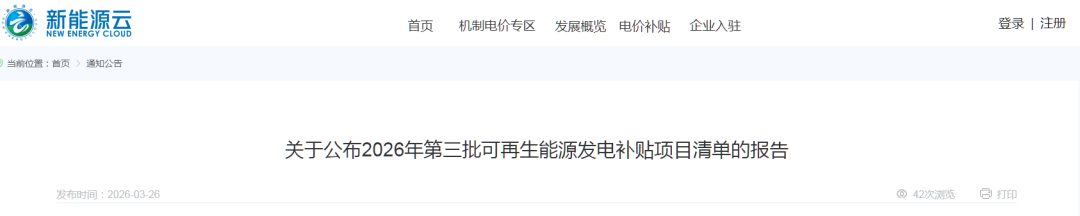 135.5MW！2026年第三批可再生能源发电补贴项目清单公布
