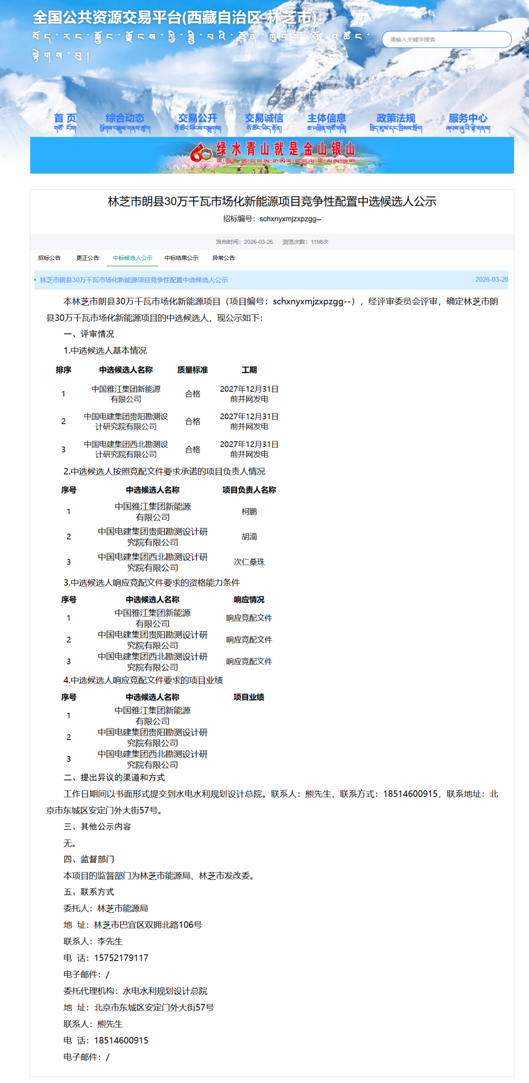 西藏林芝300MW风电项目竞配候选人公示