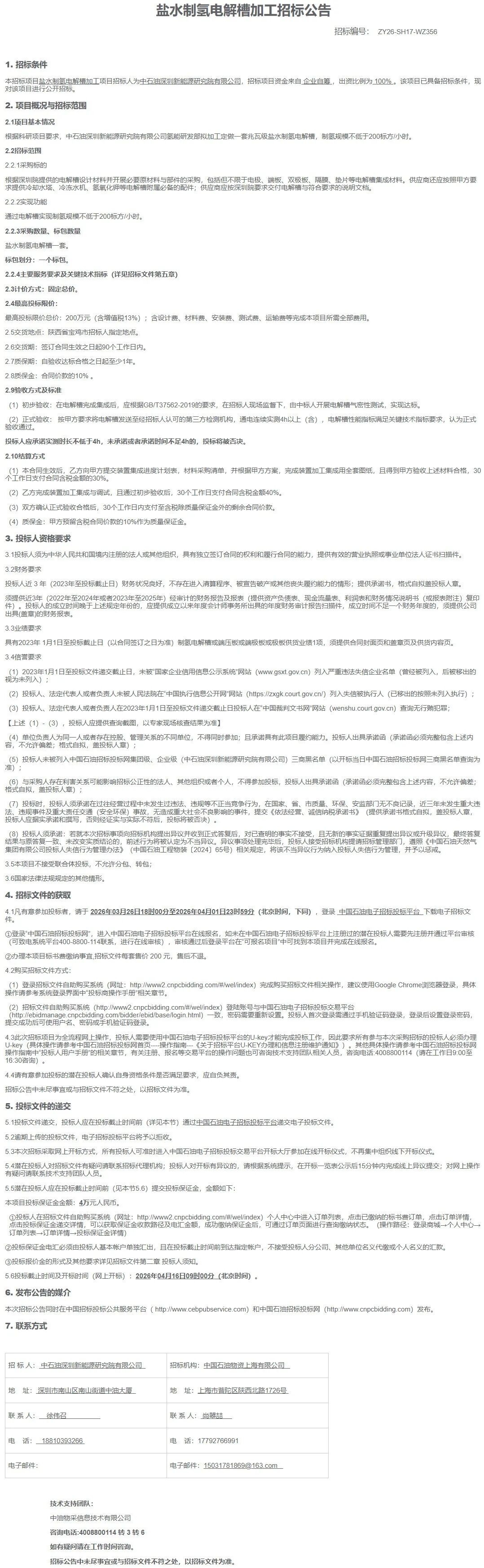 招标 | 中国石油兆瓦级盐水制氢电解槽招标！