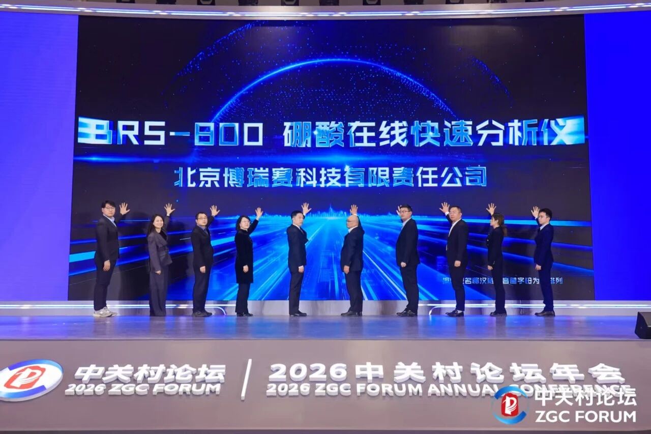 中核集团“硼酸在线分析仪”入选中关村论坛十大首发产品