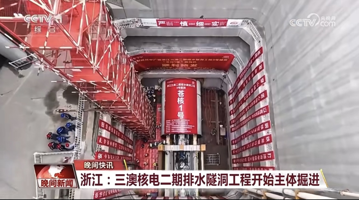 三澳核电二期排水隧洞工程开始主体掘进