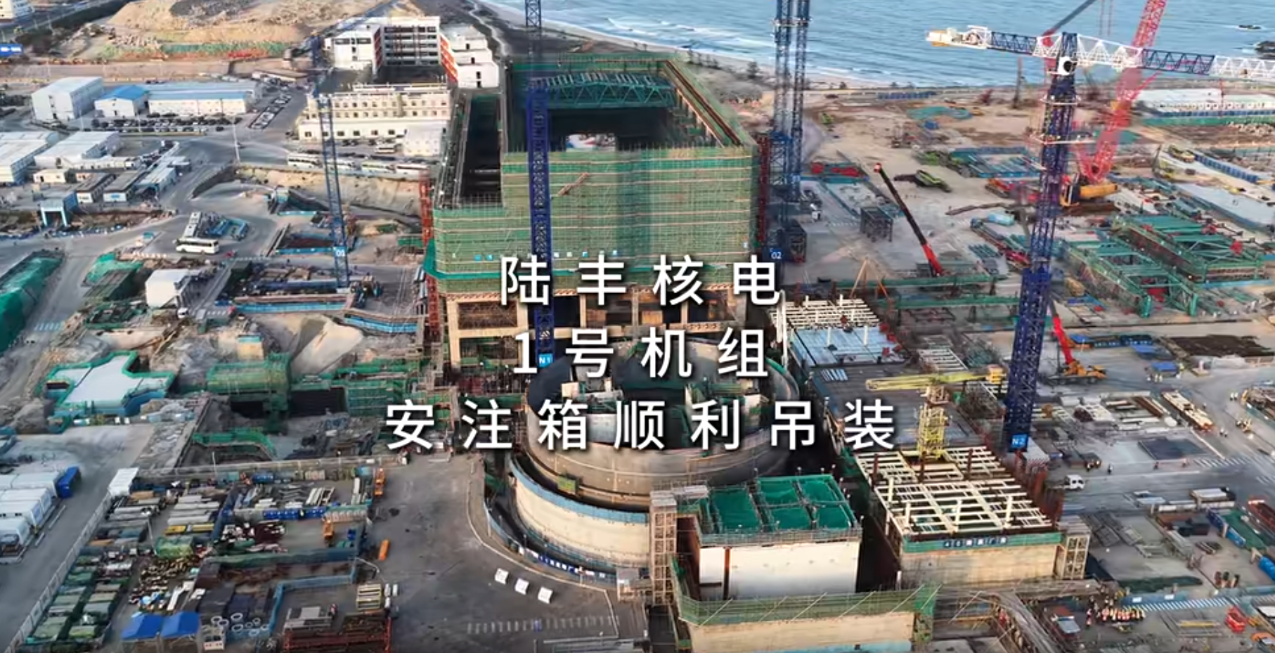 陆丰核电1号机组安注箱顺利吊装