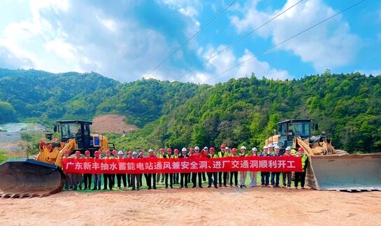 广东新丰抽水蓄能电站通风兼安全洞、进厂交通洞及辅助道路工程正式开工