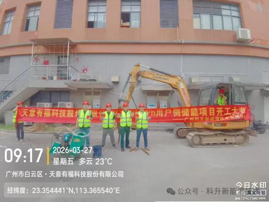 广州科升新能源技术有限公司—天意有福2.088MWh电化学储能项目正式开工