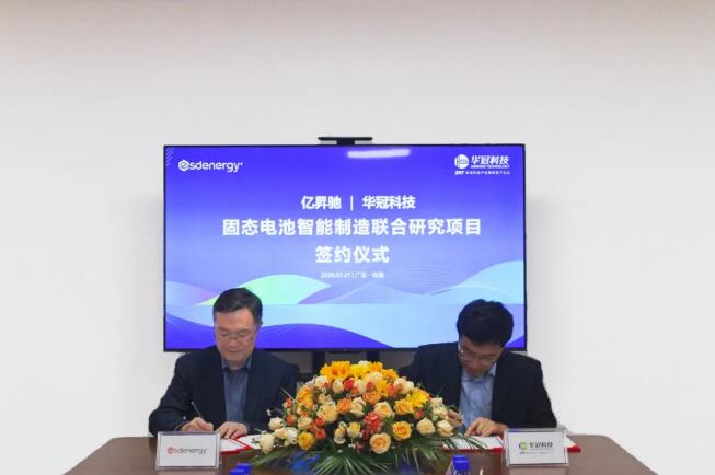 亿昇驰 × 华冠科技签约！联合攻关固态电池工程化与智能制造路径