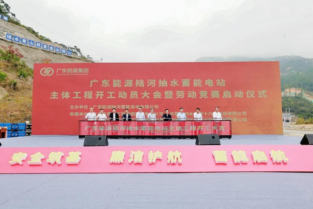 广东能源陆河抽水蓄能电站主体工程开工