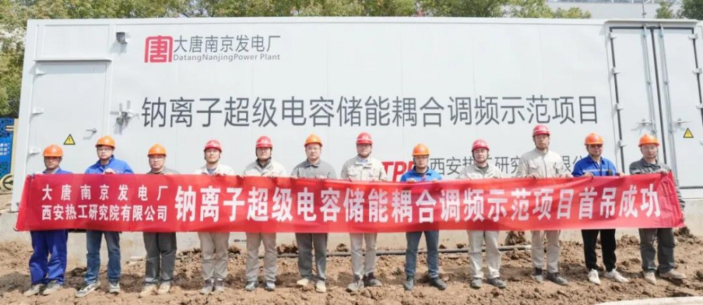 南京电厂钠离子超级电容储能耦合调频示范项目迎来重大突破