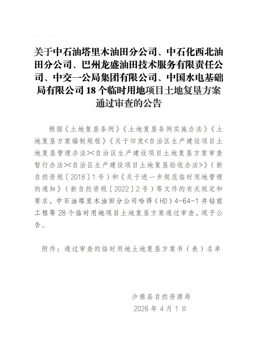 新疆维吾尔自治区阿克苏地区沙雅县自然资源局关于中石油塔里木油田分公司、中石化西北油田分公司18个临时用地项目土地复垦方案通过审查的公告（1）