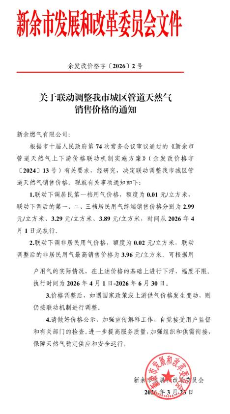 江西省新余市人民政府关于调整新余市城区管道天然气销售价格的通知