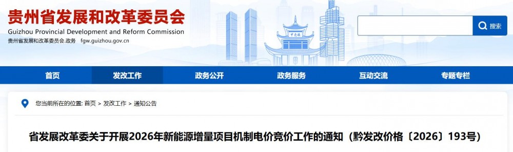 风、光竞价上限0.335元/度、0.345元/度！贵州启动2026年机制电价竞价