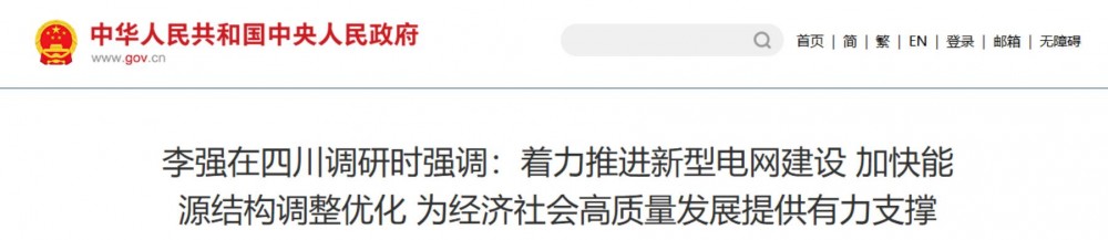 李强总理在四川调研：强调推动水风光氢天然气等多能互补，着力推进清洁能源开发利用和新型电网建设