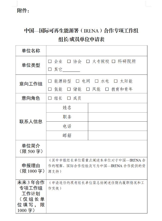 国家能源局：关于中国—国际可再生能源署（IRENA）合作专项工作组换届及扩容的公告