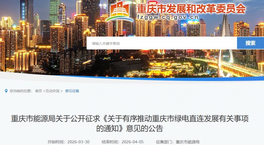 并网型自用比例不低于60%！重庆绿电直连征求意见稿