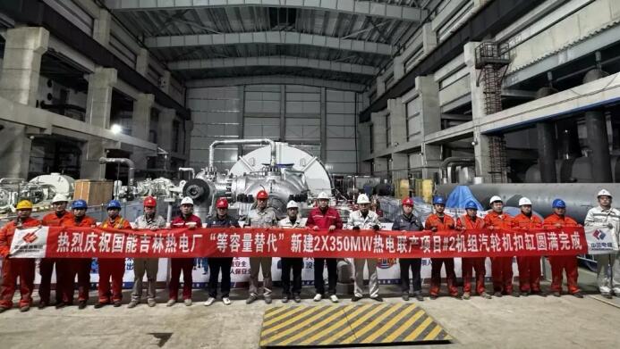 中电建核电公司承建的国能吉林热电厂“等容量替代”新建2×350MW热电联产项目2号机组锅炉水压、汽轮机扣缸圆满成功