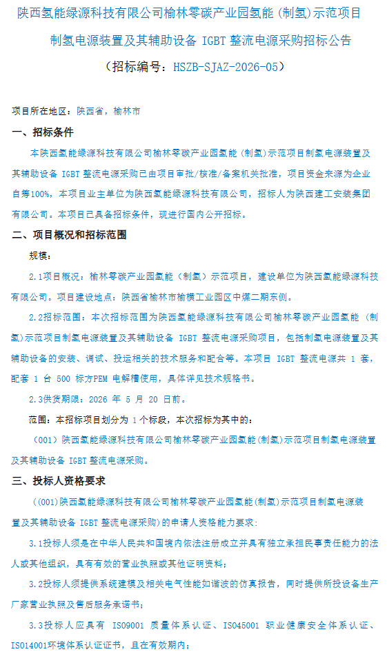 招标 | 配套500标方PEM电解槽！陕西氢能榆林项目IGBT整流电源采购启动
